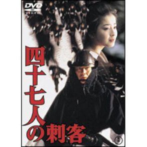 四十七人の刺客【名作セレクション】〈DVD〉（TDV25097D）｜TOHO