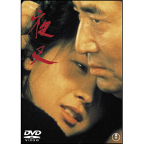 夜叉【名作セレクション】〈DVD〉
