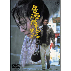 居酒屋兆治【名作セレクション】〈DVD〉