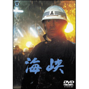 海峡【名作セレクション】〈DVD〉
