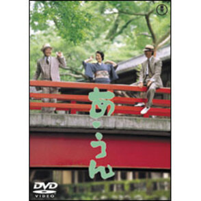 あ・うん【名作セレクション】〈DVD〉