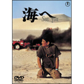 海へ-Ｓｅｅ　Ｙｏｕ-　【名作セレクション】〈DVD〉
