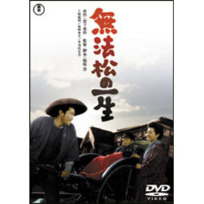 値下東宝映画　無法松の一生ポスター　三船敏郎 無法松の一生【名作セレクション】〈DVD〉（TDV25105D）｜TOHO