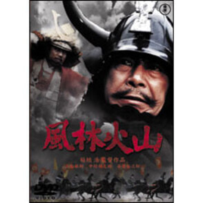 風林火山【名作セレクション】〈DVD〉