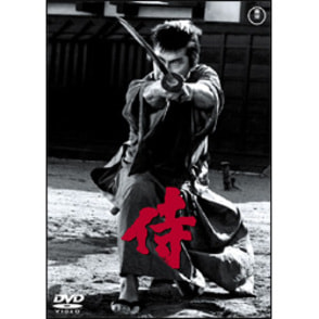 侍【名作セレクション】〈DVD〉