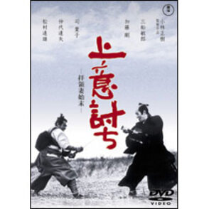 上意討ち　－拝領妻始末－　【名作セレクション】〈DVD〉