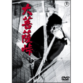 大菩薩峠【名作セレクション】〈DVD〉