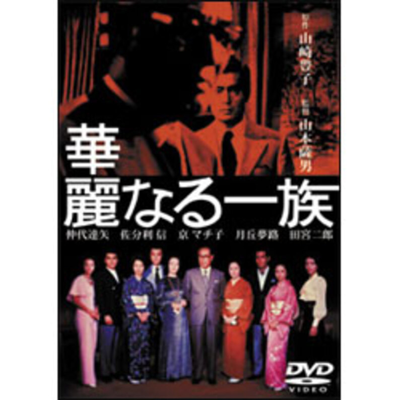 華麗なる一族（２枚組）【名作セレクション】〈DVD〉（TDV25114D）｜TOHO theater STORE｜