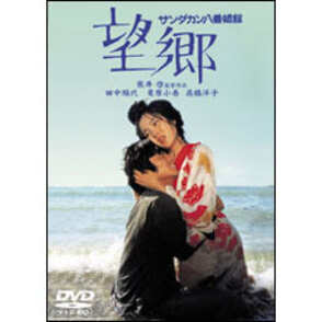 サンダカン八番娼館　望郷【名作セレクション】〈DVD〉