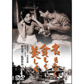 名もなく貧しく美しく【名作セレクション】〈DVD〉