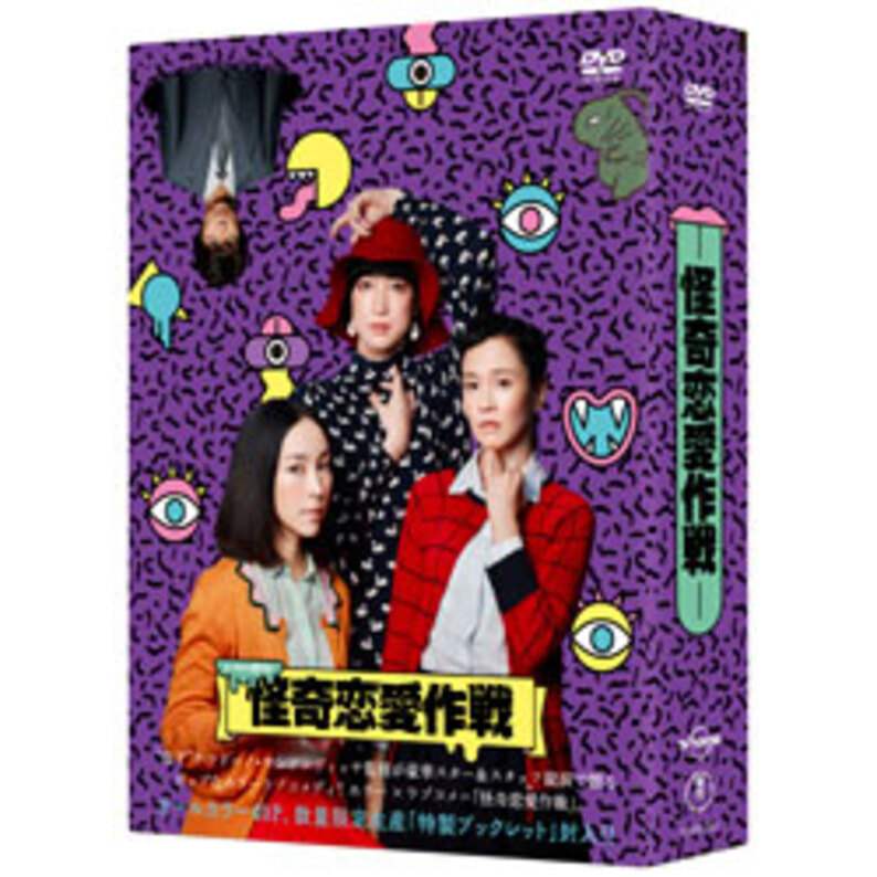 怪奇恋愛作戦　DVD BOX（5枚組）（TDV25123D）｜TOHO theater STORE｜