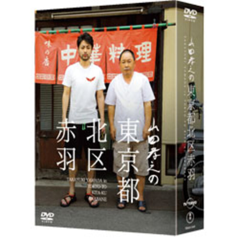 山田孝之の東京都北区赤羽　DVD BOX（6枚組）（TDV25136D）｜TOHO theater STORE｜