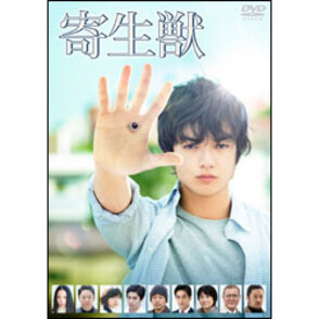 寄生獣　通常版 〈DVD〉