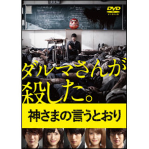 神さまの言うとおり DVD 通常版（TDV25152D）｜TOHO theater STORE｜