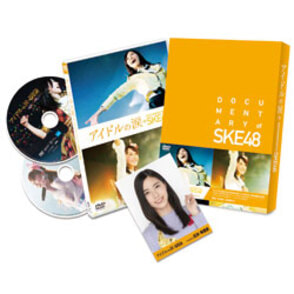 アイドルの涙　DOCUMENTARY of SKE48 スペシャル・エディション（2枚組）〈DVD〉