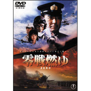 零戦燃ゆ【名作セレクション】〈DVD〉