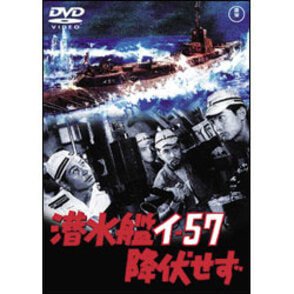潜水艦イ－57降伏せず【名作セレクション】〈DVD〉
