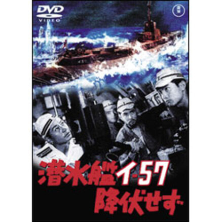 潜水艦イ-57降伏せず【名作セレクション】〈DVD〉