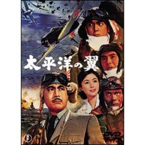 太平洋の翼【名作セレクション】〈DVD〉