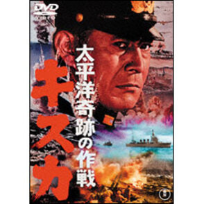 太平洋奇跡の作戦 キスカ【名作セレクション】〈DVD