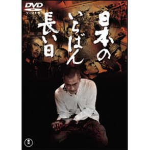 日本のいちばん長い日【名作セレクション】〈DVD〉