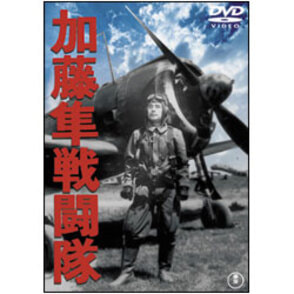 加藤隼戦闘隊【名作セレクション】〈DVD〉