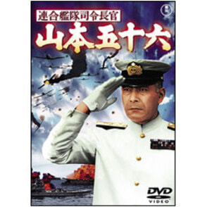 連合艦隊司令長官 山本五十六【名作セレクション】〈DVD〉（TDV25177D）｜TOHO theater STORE｜