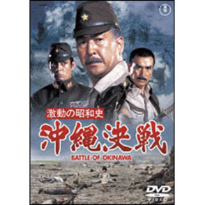 激動の昭和史　沖縄決戦【名作セレクション】〈DVD〉