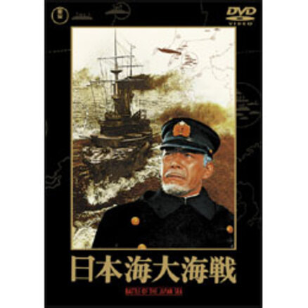 日本海大海戦【名作セレクション】〈DVD〉