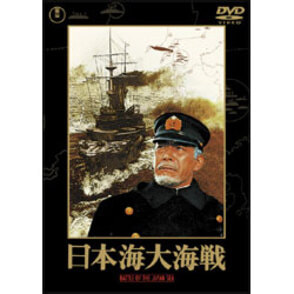 日本海大海戦【名作セレクション】〈DVD〉