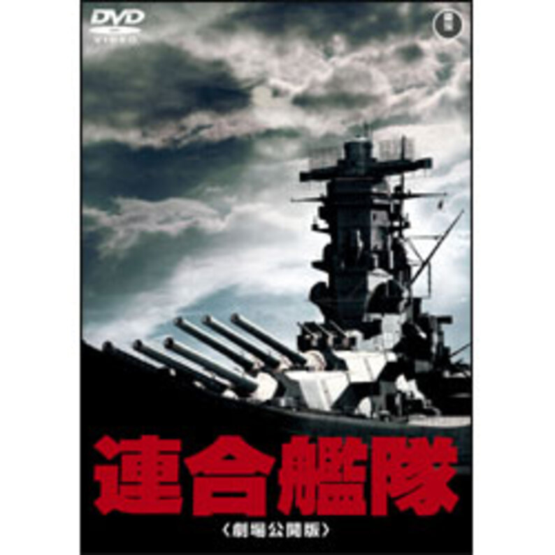 連合艦隊（劇場公開版）【名作セレクション】〈DVD〉（TDV25180D）｜TOHO　theater　STORE｜