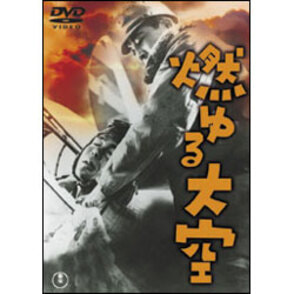 Amazon.co.jp: 今日もわれ大空にあり [DVD] : 三橋達也, 夏木