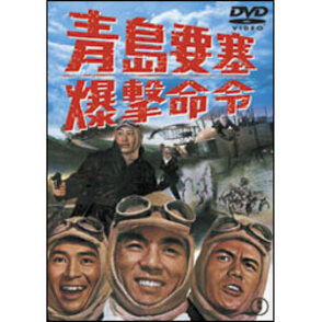 青島要塞爆撃命令【名作セレクション】〈DVD〉