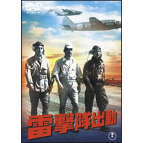 Amazon.co.jp: 雷撃隊出動 [東宝DVDシネマファンクラブ] : 藤田