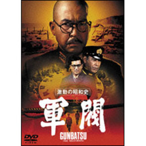 激動の昭和史　軍閥【名作セレクション】〈DVD〉