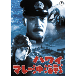 ハワイ・マレー沖海戦【名作セレクション】〈DVD〉