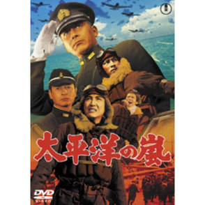 太平洋の嵐【名作セレクション】〈DVD〉（TDV25187D）｜TOHO theater STORE｜