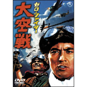 ゼロ・ファイター大空戦【名作セレクション】〈DVD〉