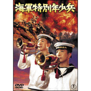 海軍特別年少兵【名作セレクション】〈DVD〉