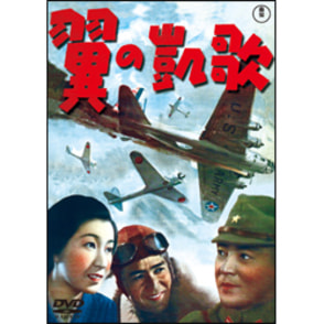 翼の凱歌【名作セレクション】〈DVD〉