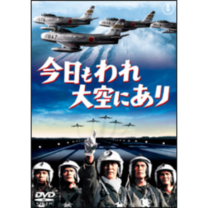 今日もわれ大空にあり【名作セレクション】〈DVD〉