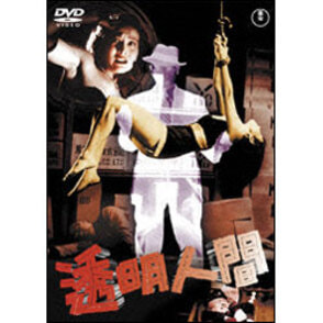 透明人間【名作セレクション】〈DVD〉