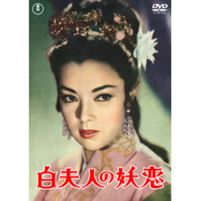 白夫人の妖恋【名作セレクション】〈DVD〉