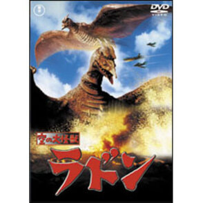 空の大怪獣ラドン【名作セレクション】〈DVD〉, カラー展開なし, サイズ展開なし