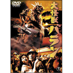 大怪獣バラン【名作セレクション】〈DVD〉