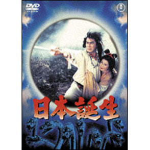 日本誕生【名作セレクション】〈DVD〉