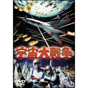 宇宙大戦争【名作セレクション】〈DVD〉
