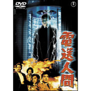 電送人間【名作セレクション】〈DVD〉