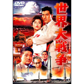 世界大戦争【名作セレクション】〈DVD〉