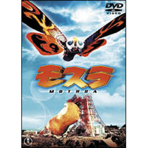 モスラ【名作セレクション】〈DVD〉